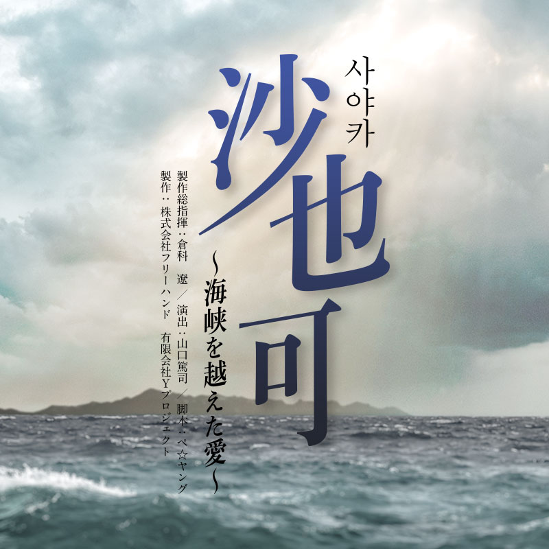 舞台「沙也可 ~海峡を越えた愛~」