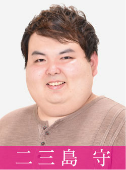 二三島 守