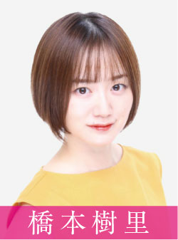 橋本樹里