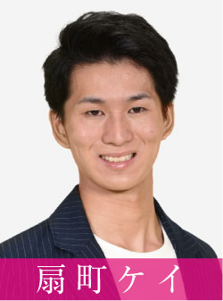扇町ケイ