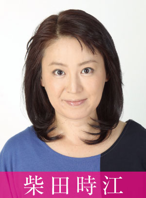 柴田時江