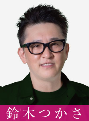鈴木つかさ