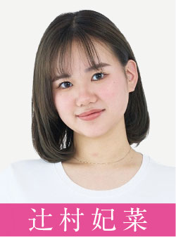 辻村妃菜