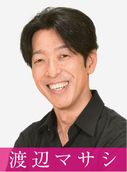 渡辺マサシ