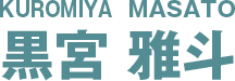 黒宮雅斗