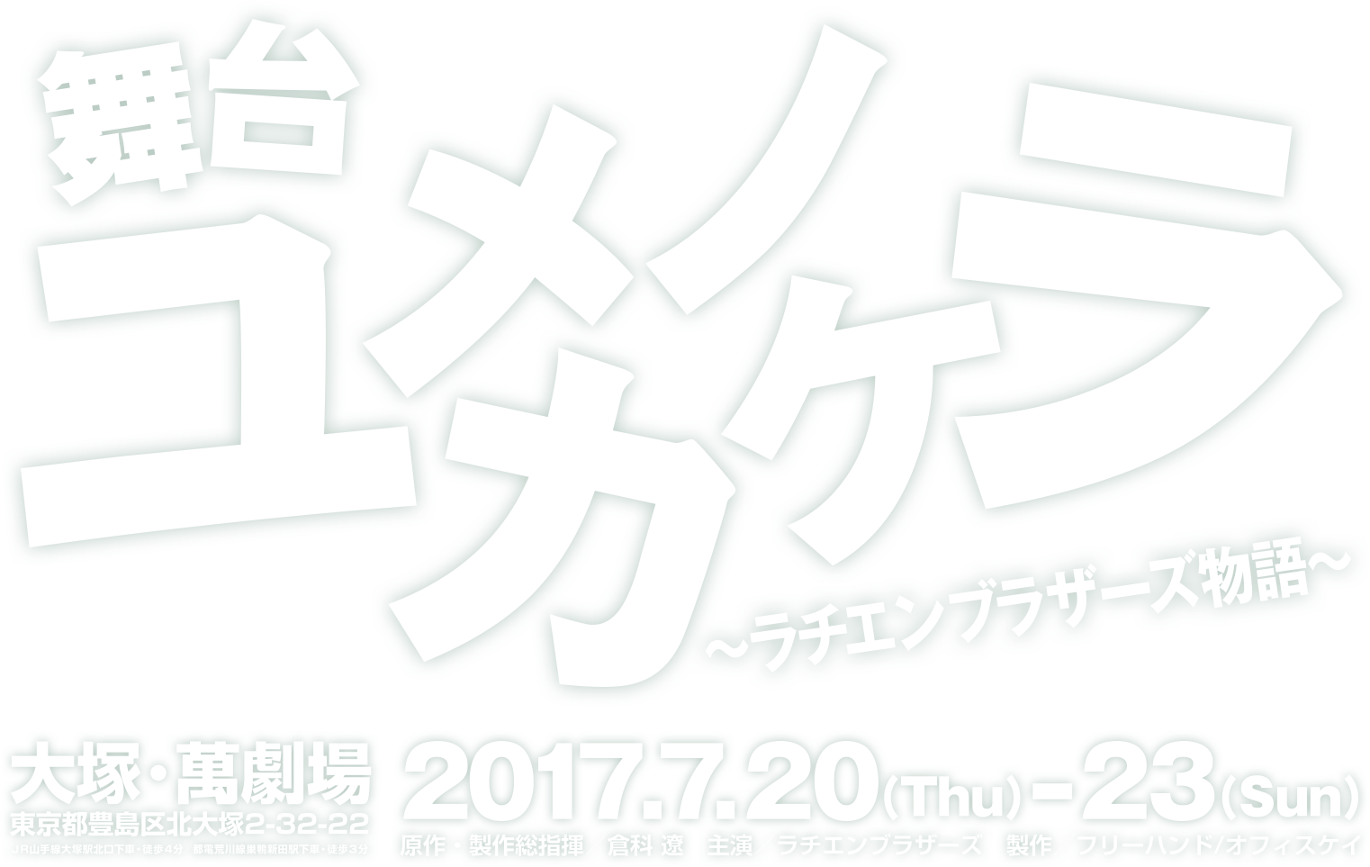舞台 ユメノカケラ ～ラチエンブラザーズ物語～