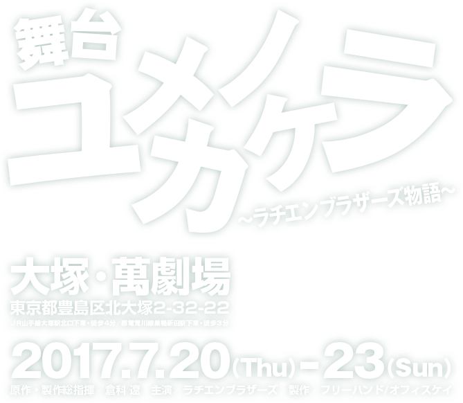 舞台 ユメノカケラ ～ラチエンブラザーズ物語～