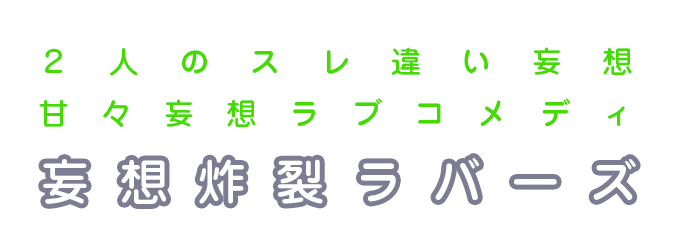 妄想炸裂ラバーズ