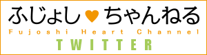 ふじょしはーとちゃんねるツイッター