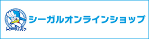 シーガルオンラインショップ