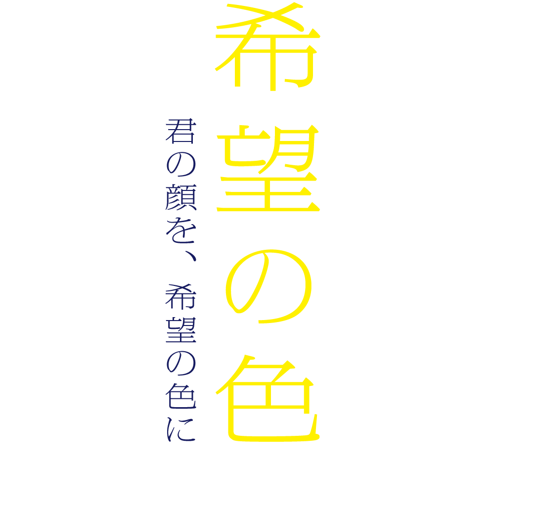 舞台「希望の色」 ～君の顔を、希望の色に～　2016年7月28日～31日　日経ホール