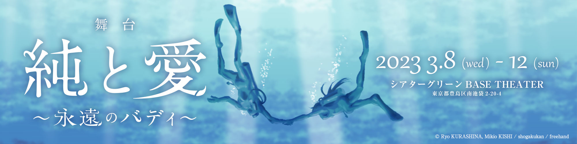 舞台「純と愛 ～永遠のバディ～」