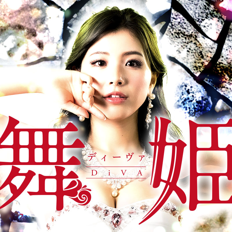 舞台「舞姫 ~ディーヴァ~」