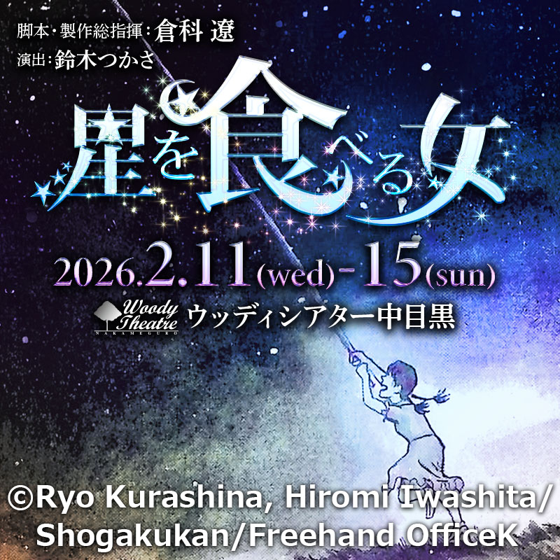 舞台 星を食べる女