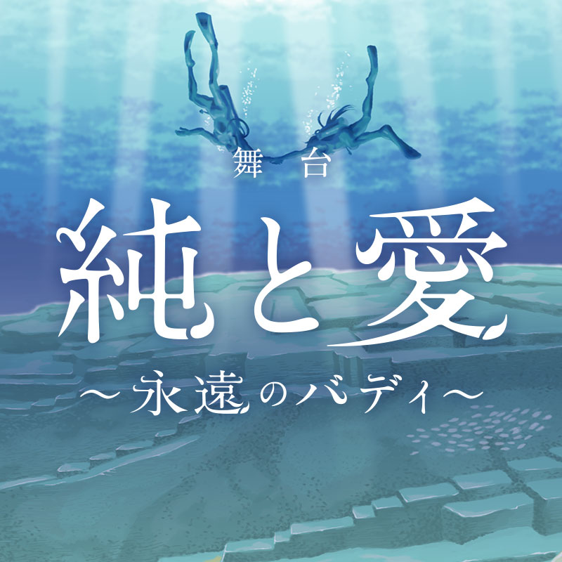 舞台「純と愛 ~永遠のバディ~」