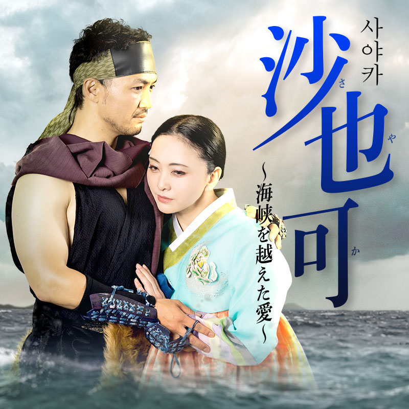 舞台「沙也可 ~海峡を越えた愛~」