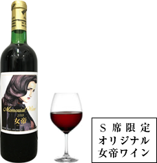 女帝ワイン