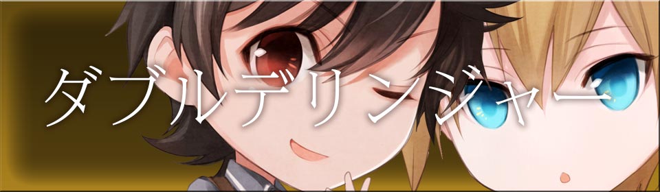 ダブルデリンジャー