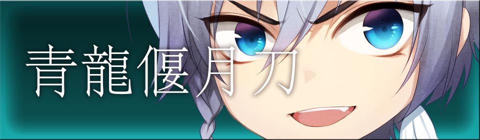 青龍偃月刀