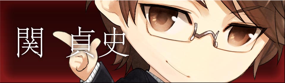 関 貞史