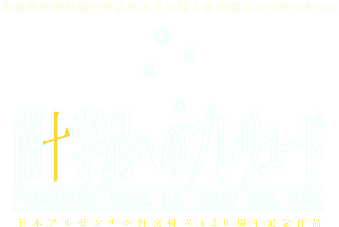 舞台「南十字星へのプレリュード」 2018年11月1日(木)～4日(日)　三越劇場