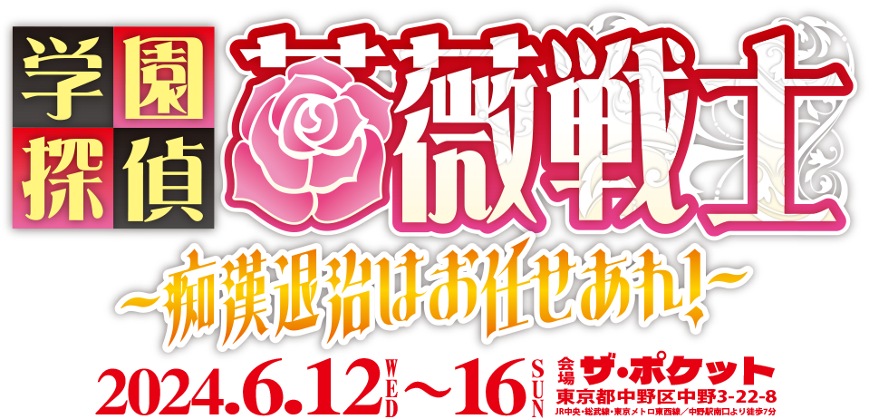 学園探偵 薔薇戦士　～薔薇戦士誕生～　2020.3.25(水)～29(日)　大塚・萬劇場