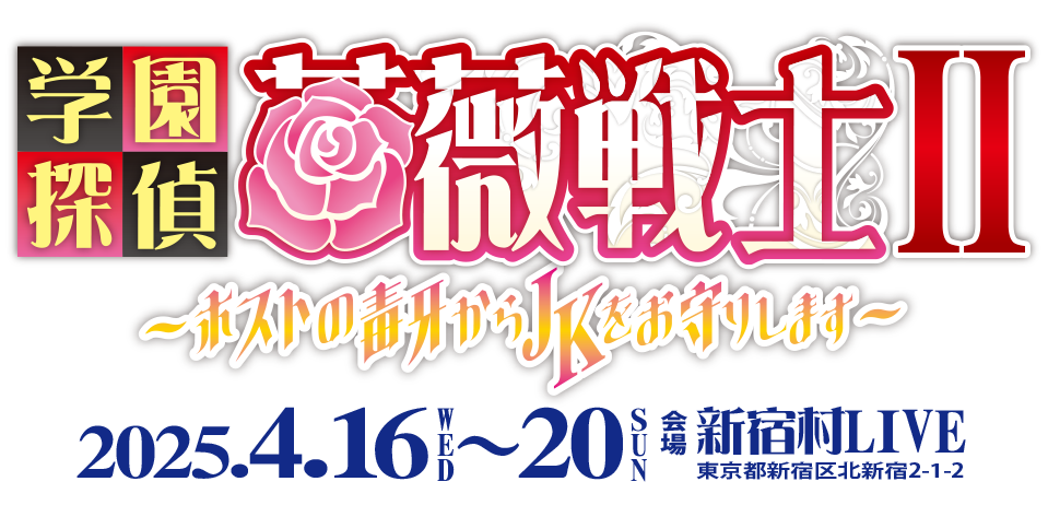 学園探偵 薔薇戦士　～薔薇戦士誕生～　2020.3.25(水)～29(日)　大塚・萬劇場